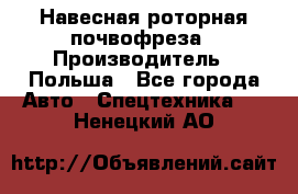 Навесная роторная почвофреза › Производитель ­ Польша - Все города Авто » Спецтехника   . Ненецкий АО